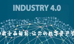 MetaMask设置功能全面解析：