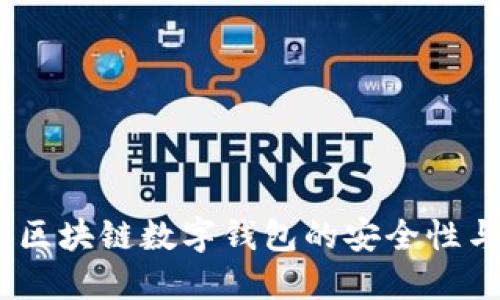 深入评测：区块链数字钱包的安全性与用户体验