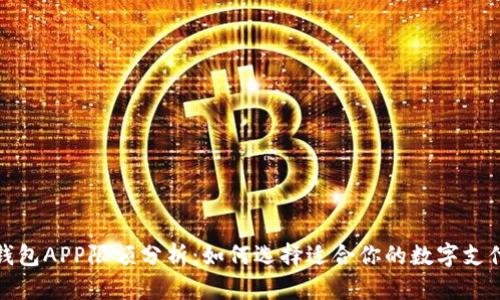 数字钱包APP限额分析：如何选择适合你的数字支付工具