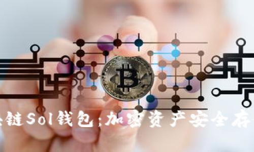 全面解析区块链Sol钱包：加密资产安全存储的创新选择