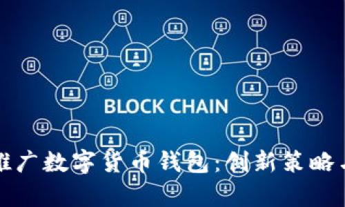 如何有效推广数字货币钱包：创新策略与最佳实践