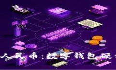  全面解析数字人民币：数