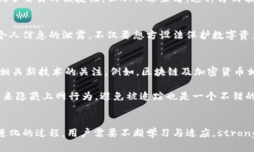 骨架
  如何关闭区块链钱包追踪：一步步指引你的隐私保护 / 
 guanjianci 区块链, 钱包追踪, 隐私保护, 安全措施 /guanjianci 
 /骨架 

引言：区块链钱包追踪的现状
在数字货币日益流行的今天，区块链钱包成为了许多用户的资产存储与交易的主要工具。然而，钱包的便捷性往往让人们忽视了一个严峻的事实——钱包的使用可能会被追踪。这意味着，你的交易记录和余额信息可能会被不法分子或第三方所获取。通常情况下，用户在进行加密货币交易时会特别关注隐私保护和安全性。因此，如何关闭区块链钱包追踪，确保个人资产的隐私，已经成为了一个重要且急需解决的问题。

了解区块链钱包追踪的原理
在深入探讨如何关闭钱包追踪之前，我们需要先了解区块链钱包追踪的原理。区块链技术的核心特性在于它的公开透明性。所有的交易记录都存储在一个公开的账本之上，只需有权限的人都可以随时查询。而钱包地址则是用户在这个网络中的“身份”，其交易历史和余额信息都可以通过对应的公链查询。虽然数字货币为用户提供了一定程度的匿名性，但一旦钱包地址与用户身份关联，追踪便变得相对简单。

利用区块链分析工具，任何有相关技能的人都能跟踪到某个地址的交易流向，甚至可以推测出持有该地址的用户的身份信息。因此，关闭预算钱包的追踪功能变得极为必要，它不仅是保护个人隐私的手段，也保障了用户的经济安全。

如何关闭区块链钱包追踪功能
为了有效地关闭区块链钱包的追踪功能，用户可以采取一些简单而有效的措施。以下是几个步骤，可供参考：

h41. 使用混币服务/h4
混币服务是一种帮助用户隐藏交易来源的方法。通过将多笔交易混合在一起，用户的资金流动会变得难以追踪。许多数字货币平台提供这一服务。如比特币的混币服务可以大幅度提升匿名性。但请注意，选择信誉良好的混币服务十分重要，因为不当的选择可能会导致资产损失。

h42. 定期更换钱包地址/h4
定期更换钱包地址是避免追踪的有效措施。每次进行交易时，生成全新的地址将会使得交易历史显得分散且不连贯。大多数现代的区块链钱包都会提供自动生成新地址的功能，用户应当积极利用这个功能。

h43. 使用隐私币/h4
隐私币如门罗币（Monero）和达世币（Dash）专门设计用来保障用户的交易隐私。这些币种通过一些复杂的技术手段（如环签名和隐私地址）来确保交易的匿名性。虽然目前很多地方对隐私币的使用可能会受到监管限制，但其隐私保护的功能无疑是关闭追踪的有效手段。

h44. 采用冷钱包存储/h4
冷钱包是指离线存储的钱包，它不与互联网连接，从而避免了黑客的攻击和第三方的追踪。您可以选择硬件钱包或纸钱包，将你的资产离线存放，安全性倍增。尽管使用冷钱包可能略微降低了交易的便捷性，但从长远来看，这种方式能有效保护资产安全及隐私。

h45. 加密通讯工具/h4
除了上述方法，用户在进行交易时应当使用加密通讯工具。这不仅仅是对话内容的安全保障，也是保护您的身份隐私的一种手段。比如，通过加密的聊天软件进行交易协商，能够有效避免个人信息的泄露。不仅要想方设法保护数字资产，更要维护相关的对话与信息安全。

完善个人隐私保护措施
关闭区块链钱包追踪功能并非一朝一夕之功。漏洞总有一天会被发现，唯有不断升级个人隐私保护措施才能长久维护你的账户安全。用户可以定期检查其设备和网络安全性，同时保持对相关新技术的关注。例如，区块链及加密货币相关的法规在各国的变化，新的隐私保护工具的出现等等。

除了采取技术手段，用户的基本安全意识也至关重要。切勿随意点击不明链接，下载不明应用，定期更换密码，使用高强度的密码进行账户保护。借助数字安全工具，如虚拟私人网路（VPN），来隐藏上网行为，避免被追踪也是一个不错的方案。

结语：安全是区块链世界的基石
在数字货币和区块链技术迅猛发展的今天，用户的隐私和安全问题愈发重要。通过上述措施，用户能够在一定程度上关闭区块链钱包的追踪功能，保护个人隐私。然而，安全从来是个不断进化的过程，用户需要不断学习与适应。strong在这个信息爆炸的时代，保护自己的财务安全，成为了每一个加密货币持有者的责任。/strong