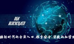 数字钱包：区块链时代的