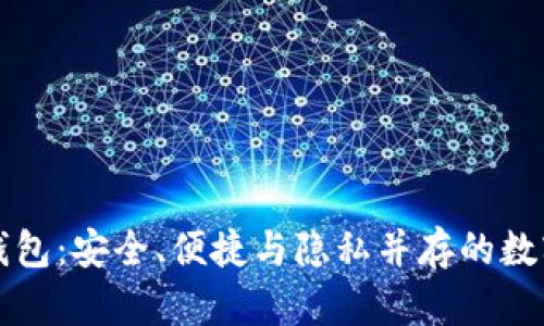 区块链技术的电子钱包：安全、便捷与隐私并存的数字资产管理解决方案