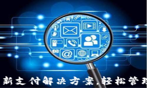 
全家数字钱包：创新支付解决方案，轻松管理你的每一笔消费