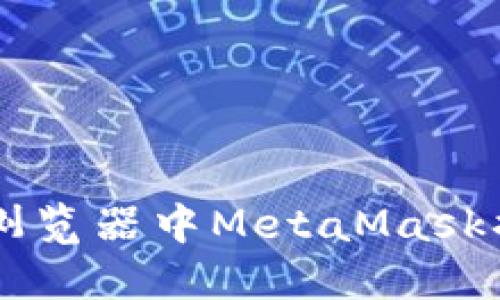 解决谷歌Chrome浏览器中MetaMask插件不弹窗的问题!