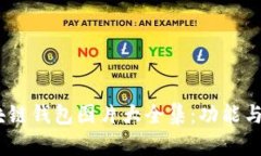 2023年最新区块链钱包图片