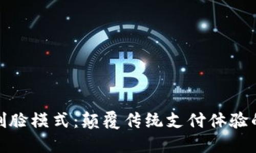 数字钱包刷脸模式：颠覆传统支付体验的全新选择