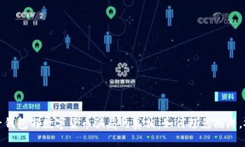 揭开电子钱包与数字货币骗局的真相：如何避免陷阱，安全投资