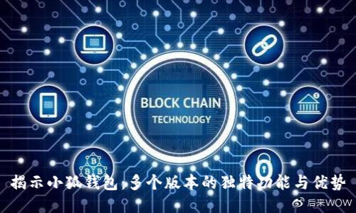 揭示小狐钱包：多个版本的独特功能与优势
