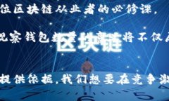 bianhao区块链如何有效观察