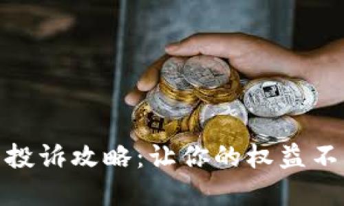 数字钱包投诉攻略：让你的权益不再被忽视