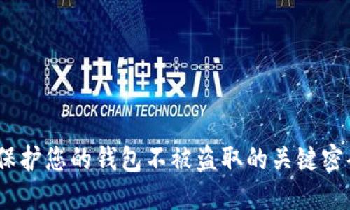 安全无忧：保护您的钱包不被盗取的关键密码设置方法