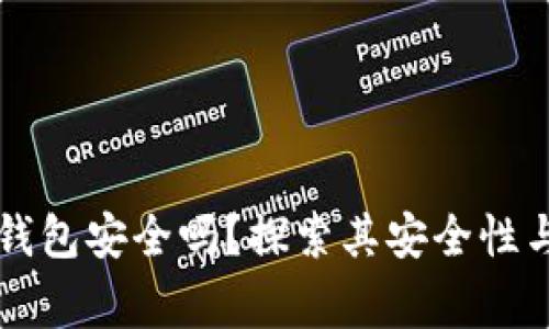 宜家数字钱包安全吗？探索其安全性与创新功能