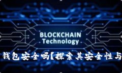 宜家数字钱包安全吗？探