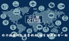 农行数字钱包消费指南：