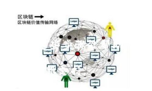 开通加密钱包功能是一项非常重要的步骤，旨在保护您的数字资产并确保交易的安全性。以下是如何开通加密钱包功能的详细步骤。为了帮助您更好地理解这个过程，我将分段讲解每个步骤。

1. 选择合适的加密钱包
首先，您需要选择一个适合您的加密钱包。加密钱包有多种类型，包括热钱包和冷钱包。热钱包通常是在线钱包，如交易平台提供的，而冷钱包则是离线钱包，如硬件钱包或纸钱包。在选择钱包时，请考虑以下因素：
ul
    li安全性：加密钱包的安全性是否得到行业内认可？是否有双重验证等安全措施？/li
    li易用性：钱包的用户界面是否友好？是否容易上手？/li
    li支持的币种：您的钱包是否支持您打算存储或交易的加密货币？/li
/ul

2. 注册账户
一旦您选择了一个加密钱包，接下来就是注册账户。如果您选择的是在线钱包，通常需要提供电子邮件地址和设置一个强密码。确保密码由字母、数字和特殊字符组成，以提高安全性。

3. 开通加密钱包功能
当您完成账户注册后，您可以在用户界面中找到“开通加密钱包”或“创建钱包”的选项。点击这个选项，系统会引导您完成开通流程：
ul
    li接受服务条款和隐私政策。/li
    li完成身份验证（KYC），有些平台可能要求您上传身份证明文件。/li
    li设置二次验证（2FA），这能进一步保护您的钱包安全。/li
/ul

4. 备份您的钱包
成功开通加密钱包后，最重要的一步是备份。无论是热钱包还是冷钱包，备份您的私钥或者助记词是至关重要的。如果您的钱包被盗或无法访问，备份将是您恢复资产的唯一途径。您可以采取以下措施进行备份：
ul
    li将私钥或助记词写在纸上，存放在安全的地方。/li
    li在加密设备上保存备份，不要将其放在互联网上。/li
/ul

5. 充值与使用
接下来，您可以向您的加密钱包充值。充值的方法通常有：
ul
    li从其他钱包转账到您的加密钱包地址。/li
    li通过交易平台购买加密货币并直接存入钱包。/li
/ul
充值完成后，您可以开始使用您的加密钱包进行交易。无论是发送、接收加密货币，还是参与其他区块链项目，您都可以通过钱包实现。

6. 保持安全意识
开通和使用加密钱包不仅仅是技术问题，更是一个安全问题。在使用加密钱包的过程中，请保持高度的安全意识：
ul
    li定期更新密码，保持安全性。/li
    li避免在公共Wi-Fi环境下进行交易，以防止信息被窃取。/li
    li谨防钓鱼网站，始终确认网站的真实性。/li
/ul

总结
开通加密钱包功能的过程并不复杂，但每一步都至关重要。选择合适的钱包、注册账户、开通功能、备份安全、充值与使用、保持安全意识，这些步骤能帮助您顺利地开启数字资产管理之旅。随着加密货币的不断发展，掌握加密钱包的使用不仅是投资者的需求，更是每一个数字用户的责任。

希望这些信息能帮助您更好地理解如何开通加密钱包功能。如果您有进一步的问题，随时可以查阅您选择的钱包的官方文档或咨询其客服支持。