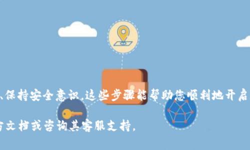 开通加密钱包功能是一项非常重要的步骤，旨在保护您的数字资产并确保交易的安全性。以下是如何开通加密钱包功能的详细步骤。为了帮助您更好地理解这个过程，我将分段讲解每个步骤。

1. 选择合适的加密钱包
首先，您需要选择一个适合您的加密钱包。加密钱包有多种类型，包括热钱包和冷钱包。热钱包通常是在线钱包，如交易平台提供的，而冷钱包则是离线钱包，如硬件钱包或纸钱包。在选择钱包时，请考虑以下因素：
ul
    li安全性：加密钱包的安全性是否得到行业内认可？是否有双重验证等安全措施？/li
    li易用性：钱包的用户界面是否友好？是否容易上手？/li
    li支持的币种：您的钱包是否支持您打算存储或交易的加密货币？/li
/ul

2. 注册账户
一旦您选择了一个加密钱包，接下来就是注册账户。如果您选择的是在线钱包，通常需要提供电子邮件地址和设置一个强密码。确保密码由字母、数字和特殊字符组成，以提高安全性。

3. 开通加密钱包功能
当您完成账户注册后，您可以在用户界面中找到“开通加密钱包”或“创建钱包”的选项。点击这个选项，系统会引导您完成开通流程：
ul
    li接受服务条款和隐私政策。/li
    li完成身份验证（KYC），有些平台可能要求您上传身份证明文件。/li
    li设置二次验证（2FA），这能进一步保护您的钱包安全。/li
/ul

4. 备份您的钱包
成功开通加密钱包后，最重要的一步是备份。无论是热钱包还是冷钱包，备份您的私钥或者助记词是至关重要的。如果您的钱包被盗或无法访问，备份将是您恢复资产的唯一途径。您可以采取以下措施进行备份：
ul
    li将私钥或助记词写在纸上，存放在安全的地方。/li
    li在加密设备上保存备份，不要将其放在互联网上。/li
/ul

5. 充值与使用
接下来，您可以向您的加密钱包充值。充值的方法通常有：
ul
    li从其他钱包转账到您的加密钱包地址。/li
    li通过交易平台购买加密货币并直接存入钱包。/li
/ul
充值完成后，您可以开始使用您的加密钱包进行交易。无论是发送、接收加密货币，还是参与其他区块链项目，您都可以通过钱包实现。

6. 保持安全意识
开通和使用加密钱包不仅仅是技术问题，更是一个安全问题。在使用加密钱包的过程中，请保持高度的安全意识：
ul
    li定期更新密码，保持安全性。/li
    li避免在公共Wi-Fi环境下进行交易，以防止信息被窃取。/li
    li谨防钓鱼网站，始终确认网站的真实性。/li
/ul

总结
开通加密钱包功能的过程并不复杂，但每一步都至关重要。选择合适的钱包、注册账户、开通功能、备份安全、充值与使用、保持安全意识，这些步骤能帮助您顺利地开启数字资产管理之旅。随着加密货币的不断发展，掌握加密钱包的使用不仅是投资者的需求，更是每一个数字用户的责任。

希望这些信息能帮助您更好地理解如何开通加密钱包功能。如果您有进一步的问题，随时可以查阅您选择的钱包的官方文档或咨询其客服支持。