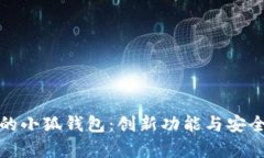 探索最新版本的小狐钱包