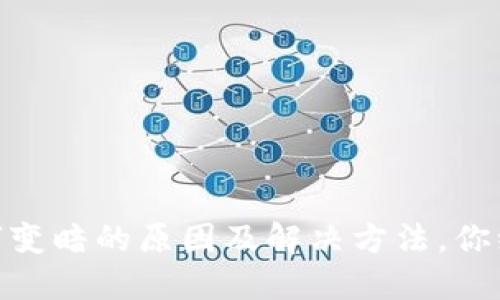 微信钱包数字变暗的原因及解决方法，你绝对不能错过