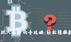 MetaMask 钱包提现人民币的