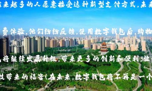 新津市数字钱包宣传：开启智能支付新时代的便捷生活
新津市,数字钱包,智能支付,便捷生活/guanjianci

引言：数字钱包的崛起
随着科技的飞速发展，数字钱包作为一种新兴的支付方式，正在逐渐改变我们的生活方式。它不仅方便了购物，还使得理财变得更加简单，尤其是在新津市，这一趋势愈演愈烈。在这个数字化快速发展的时代，如何利用数字钱包来提升生活质量，成为了许多市民关心的话题。

什么是数字钱包？
数字钱包，顾名思义，就是一种将支付信息、银行卡和现金等电子化，从而实现便捷支付的工具。这种钱包不仅可以存储您的银行卡信息，还可以存储您的优惠券和会员卡，不再需要在钱包里翻找。想想看，您用手机轻松支付，是否觉得生活变得更加高效和惬意？

新津市的数字钱包推广计划
为响应国家数字经济的发展战略，新津市积极推动数字钱包的普及与应用。政府通过多方合作，推动本地商家和消费者共同参与，实现双赢。在新津市，您可以通过下载地方政府推荐的数字钱包APP，快速注册并享受一系列优惠，包括消费折扣和返现活动。

数字钱包的独特卖点
数字钱包尤其吸引人的地方在于它的安全性和便捷性。首先，数字钱包采用了先进的加密技术，确保用户的支付信息不会轻易被窃取。同时，您可以通过指纹识别或面部识别等生物识别技术，保障账户安全。其次，它极大地方便了日常生活，您不再需要携带多张银行卡，也不必担心零钱不够的问题。

如何使用数字钱包
使用数字钱包非常简单。您只需在智能手机上下载相关APP，进行身份验证，绑定您的银行账户或信用卡，就可以开始使用了。通过扫描二维码，您可以轻松支付，无论是在超市购物，还是在餐厅享受美食，或者体验本地的各种活动，数字钱包都能为您提供便捷的支付服务。

新津市数字钱包的创新功能
为了提高用户体验，新津市数字钱包的开发者引入了一些创新功能。如智能财务管理工具，在综合分析用户消费习惯后，提供个性化的理财建议。除此之外，APP内还整合了社交功能，用户可以分享优惠活动或购物心得，增加使用的乐趣。此外，数字钱包还与本地商家合作，推出了多种会员制度，消费越多，奖励越丰厚。

提升方便与效率
数字钱包不仅提升了个人的购物体验，也为商家带来了全新的机遇。商家可以通过数字钱包平台，了解消费者的购买偏好，进而调整营销策略，提升销售额。通过电子支付减少现金交易，商家能节省管理成本，时间和人力资源可以得到更好的分配。

新津市的数字钱包市场前景
面对日益增加的消费者对数字支付的需求，新津市数字钱包的发展前景非常广阔。政府对数字经济的支持以及技术的不断进步，使得越来越多的人愿意接受这种新型支付方式。未来，数字钱包的应用将不仅限于简单的支付交易，它还将扩展至公共交通、医疗和教育等多个领域，为市民提供更加便捷的服务。

用户反馈与案例分析
在新津市推广数字钱包之后，越来越多的消费者开始使用这一工具。根据调查数据显示，超过70%的用户表示数字钱包提升了他们的消费体验。他们纷纷反馈，使用数字钱包后，购物不仅变得快速且省心，有些用户已经开始依赖数字钱包进行日常的理财管理。

结语：数字钱包引领未来生活
总之，数字钱包的推广为新津市的市民们开启了一扇通往便捷生活的大门。随着越来越多的商家和消费者加入到这一潮流中，数字钱包将继续发展升级，带来更多的创新和便利。让我们共同期待，在实现数字化便捷生活的道路上，新津市将走得更远、更稳。

因此，我们鼓励每位市民积极参与到数字钱包的使用中来，体验其带来的丰富功能和便捷生活。让我们共同迎接这场数字革命，享受科技带来的福音！在未来，数字钱包将不再是一个简单的工具，而是我们生活的一部分，成为我们工作、学习、生活中不可或缺的助手。