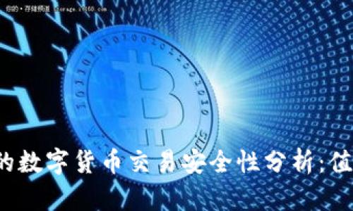 华为钱包中的数字货币交易安全性分析：值得信赖的吗？