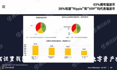 如何设置钱包的密码加密锁：保障你的数字资产安全