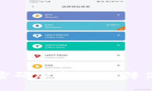 如何设置钱包的密码加密锁：保障你的数字资产安全