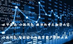 以下是为“小狐钱包”提