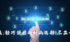 小狐钱包夹：轻巧便携的