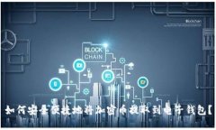 如何安全便捷地将加密币