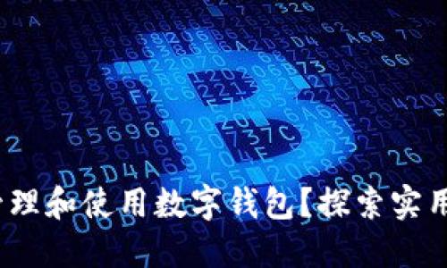 17岁如何成功管理和使用数字钱包？探索实用技巧与创新功能