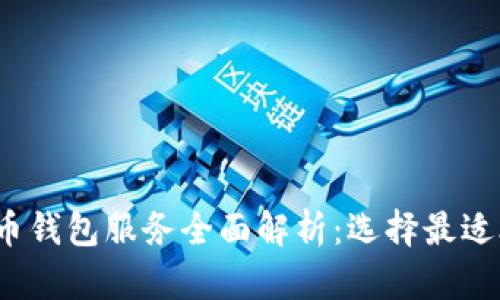 2023年加密货币钱包服务全面解析：选择最适合你的钱包类型