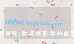 加密钱包的销毁：彻底擦