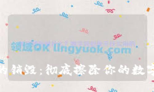 加密钱包的销毁：彻底擦除你的数字资产风险