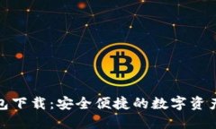 最新数字钱包下载：安全
