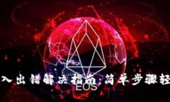 小狐钱包导入出错解决指