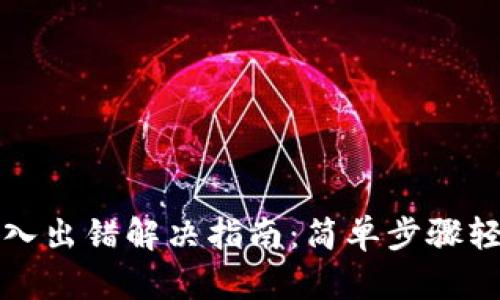 小狐钱包导入出错解决指南：简单步骤轻松应对问题