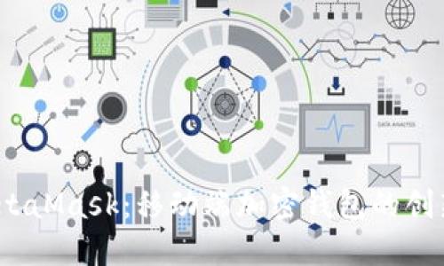 iOS版MetaMask：移动端加密钱包的创新与优势