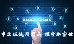 MetaMask中文版使用指南：探