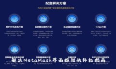 解决MetaMask界面报错的终极