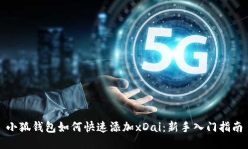 小狐钱包如何快速添加xDai：新手入门指南