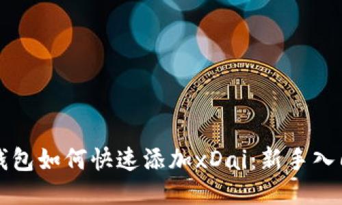 小狐钱包如何快速添加xDai：新手入门指南