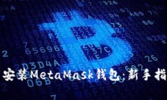 如何快速下载安装MetaMas