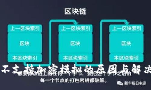华为钱包不支持加密模拟的原因与解决方案解析