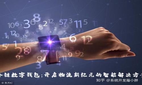 冷链数字钱包：开启物流新纪元的智能解决方案