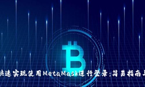 如何快速实现使用MetaMask进行登录：简易指南与技巧