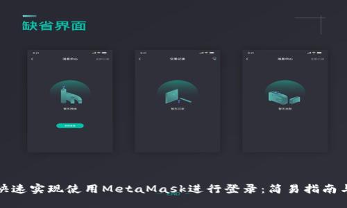 如何快速实现使用MetaMask进行登录：简易指南与技巧